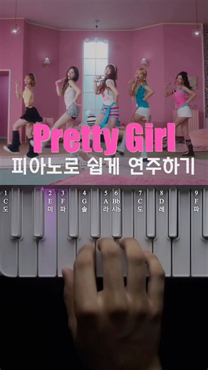 RESCENE(리센느) ‘Pretty Girl’ 피아노 건반 9개로 쉽게 연주하기