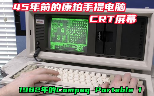 45年前的康柏手提电脑CRT屏幕，1982年的Compaq Portable 1