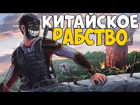 КИТАЙСКОЕ РАБСТВО! ИСТОРИЯ Самого ЭПИЧНОГО Ограбления! CheZee. Rust | Раст
