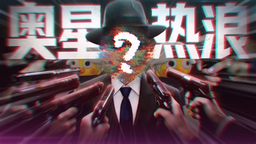 《奥星热浪》⚡哈基高测试PV⚡实机演示☝欢迎高雅人士品鉴🐧