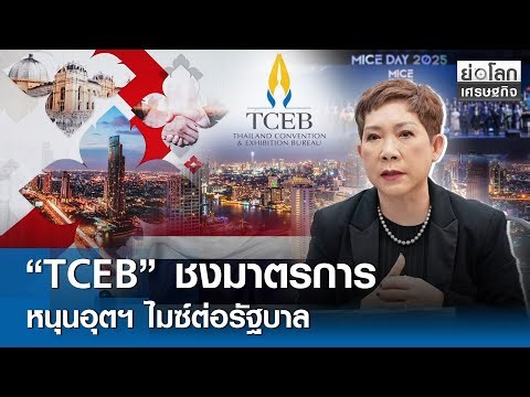 TCEB ชงมาตรการหนุนอุตฯ ไมซ์ต่อรัฐบาล | ย่อโลกเศรษฐกิจ 3 พ.ย. 68