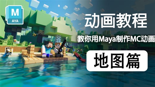 地图篇-1 我的世界Maya动画教程