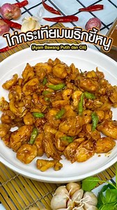 ไก่กระเทียมพริกขี้หนู เมนูอร่อยทำง่าย เนื้อไก่เด้งๆ นุ่ม รสชาติเข้มข้น ตักราดบนข้าวสวยร้อนๆ อร่อยมากก... Makan cooking Ep. 1178 ไก่กระเทียมพริกขี้หนู (Ayam Bawang Putih dan Cili) วัตถุดิบและส่วนผสม ไก่ 550 กรัม ayam 550 g พริกขี้หนู 50 กรัม cili 50 g กระเทียม 60 กรัม Bawang Putih 60 g ซอสหอย 3 ช้อนโต๊ะ sos tiram 3 sudu ซีอิ๊วขาว 3 ช้อนโต๊ะ kicap 3 sudu น้ำตาล 1 ช้อนโต๊ะ gula 1 sudu ซีอิ๊วดำ 1 ช้อนชา Kicap gelap 1 sudu teh พริกไทย 1 ช้อนชา lada hitam 1 sudu teh น้ำมันพืช minyak สามารถรับชมทาง tik