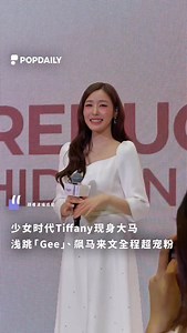 8.4K views · 207 reactions | #跟着波编追星 少女时代Tiffany来啦 - @tiffanyyoungofficial 今日現身Sunway Pyramid出席 @eucerin_my 的活动✨ 一身白色裙子仙气满满！全程除了派爱心、打招呼，还说了不少马来文，现场学了「I'm gempak」超可爱的！期待Tiffany带着少女时代一起来马来西亚 - #tiffanyyoung #少女時代 #girlsgeneration #eucerinmy | PopDaily 波波黛莉的异想世界 马来西亚 | Facebook