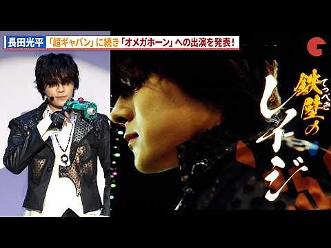 【オメガホーン】長田光平、「ギャバン」弩城怜慈役に続き出演を発表！「角醒ハンター オメガホーン」制作発表