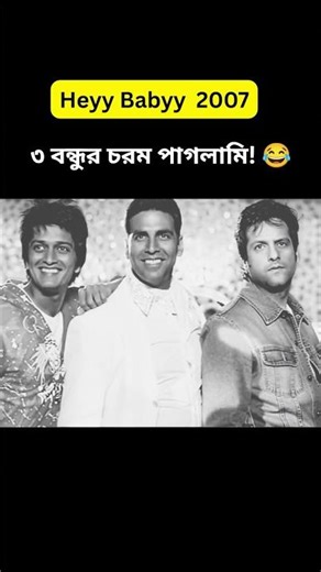 Akshay Kumar | Fardeen Khan | Heyy Babyy movie