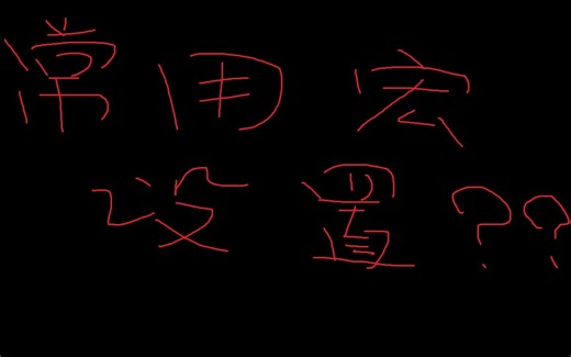 【Fallin_Leavi】CSOL常用宏设置方法