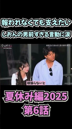 【今日好き 夏休み編2025 第6話】「報われなくても支えたい しおんの男前すぎる言動に涙！」【今日好き】【今日好きになりました】【今日好き切り抜き】