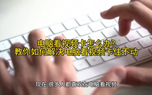 电脑看视频卡怎么办?教你如何解决电脑看视频卡住不动