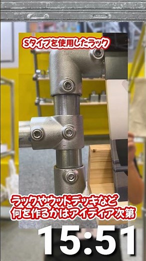 [Kanta] Easy DIY for everyone! Joints for single-tube pipes at the 15th TOOL JAPAN [Joint Industry]