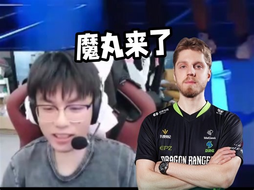 whzy评价DRG新人，魔丸来了 nb 感觉太割裂了