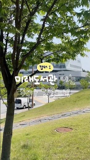 📚 강원대학교 미래도서관에는 뭐가 있을까 - 1층편