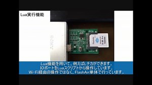【Luaが動く】ニコニコ技術部向けFlashAir解説【鯖になるSDカード】