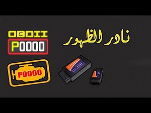 ماهو الكود P0000 ؟