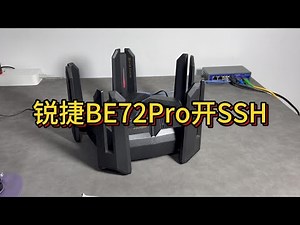 锐捷BE72PRO开启SSH教程，估计其它型号也可以这样解锁SSH