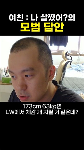 여친 : 나 살쪘어?의 모범 답안