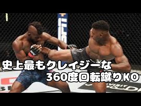 UFC史に残る一撃 「360度回転蹴りKO」