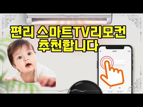 ❤️추천 스마트TV리모컨 편리한 원격 제어로 집안이 더 스마트해져요! 📱✨