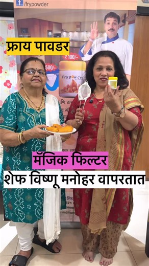wowsnehal on Instagram: "फ्राय पाउडर व मॅजिक फ़िल्टर Chef Vishnu Manohar use Kartat Contact Swami Samarth oil management systems Ph no 022,25368724/9967106706 Website www.grower.co.in. info @frypowder.co.in #healthy #frypowder#explore #thane #india"