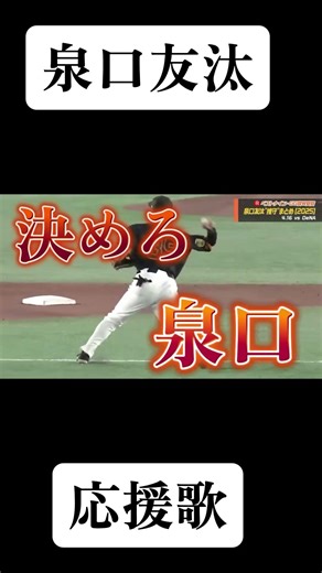 【応援歌】泉口友汰応援歌#プロ野球 #応援歌 #巨人 #読売ジャイアンツ #泉口友汰
