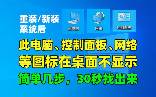 此电脑怎么弄出来？我的电脑怎么调出来？此电脑怎么显示在桌面？我的电脑不见了此电脑不见了怎么在桌面显示此电脑？控制面板怎么调出来？控制面板不见了桌面不显示此电脑_哔哩哔哩_bilibili