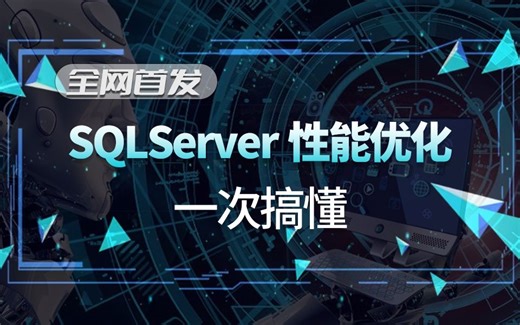 SQLServer性能优化（性能定义、影响性能的常见因素、执行计划分析、查询优化器、SQL语句优化、索引分析、索引优化案例）B1305