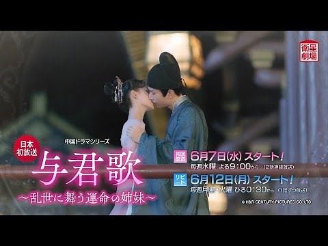 ＜衛星劇場2023年06月＞ 中国ドラマ チョン・イー×チャン・ユーシー共演 『与君歌～乱世に舞う運命の姉妹～』 日本初放送スタート！ 60秒予告
