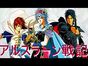 1️⃣3️⃣【 アルスラーン 戦記 】🏹 🗡 ( OVA 1 ~ 6 ) 🏰 🤴 🦅 👨‍🦰 🧑 👩‍🦳 👧 🐎 🛡 🗡