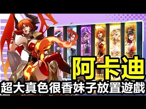 【情報】《阿卡迪》Akadi【最新遊戲介紹 試玩】戰鬥採用放置玩法 十分優秀遊戲】 @Akadi 哈啦板 - 巴哈姆特