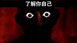 深度自知心理学：如何真正认识你自己？