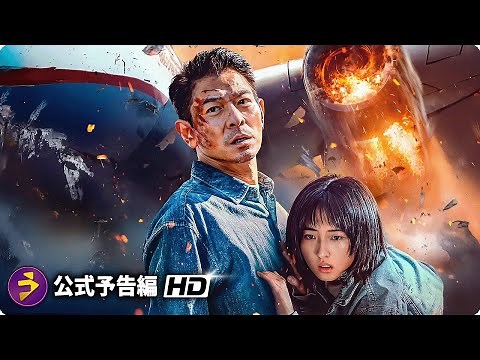 アンディ・ラウ史上、最大の危機！！映画『フライト・フォース 極限空域』予告編