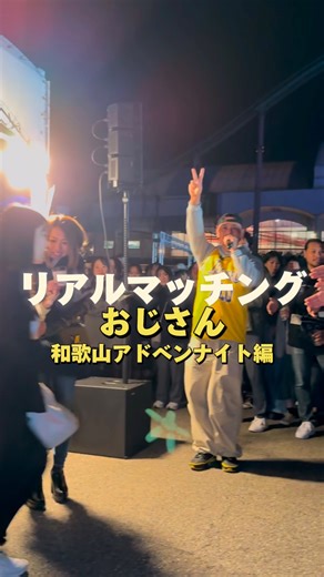つっぴー🟡リアルマッチングおじさん⭐️TikTokで検索してね🎵 on Instagram: ". 和歌山、白浜アドベンチャーワールド貸し切った大合コンでリアルマッチングおじさん 夜の遊園地貸切り大合コンのピンポイントマッチングゲームでMCさせていただきました🎡 来年も全国で開催するので気になる人はフォローして情報チェックしてください✨ #アドベンチャーワールド #つっぴー #リアルマッチングおじさん 夜の遊園地貸切り大合コン？"