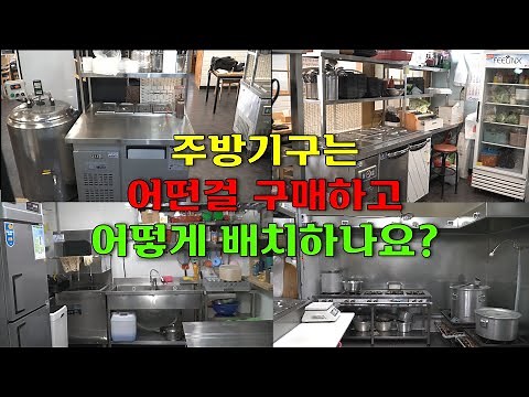 업소용 주방기구배치.주방기구 기본배치방법 상담문의 010-5544-8733