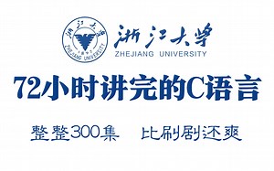 【2023最新版】浙江大学72小时讲完的C语言课程（完整版）全程干货无废话！拿走不谢，学不会我退出IT界！教你速通C语言程序设计！C语言基础入门！