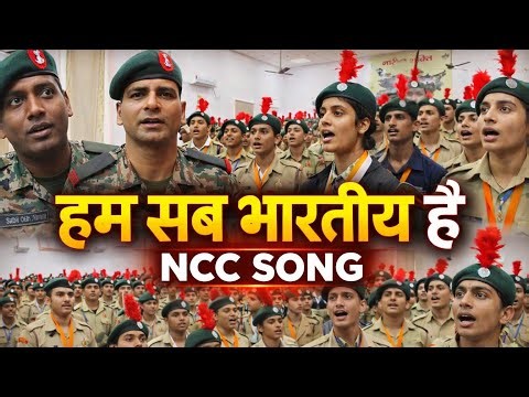हम सब भारतीय है - NCC SONG - NATIONAL CADET CORPS - HUM SAB BHARTIYA HAI - NCC INDIA WARRIORS VIDEO