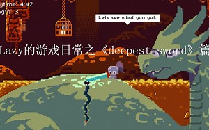 Lazy的游戏日常之《deepest sword》篇