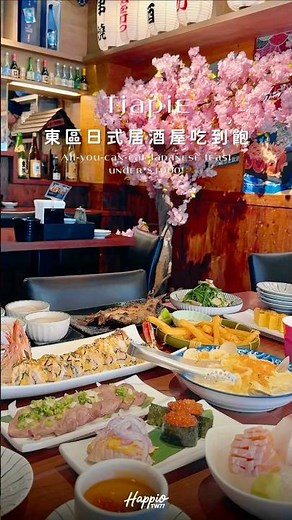 東區居酒屋不用千元！80道日式料理吃到飽🍣巨大毛毛蟲壽司｜生魚片｜手捲握壽司｜串燒｜牛舌｜一夜干，多種料理任你吃！