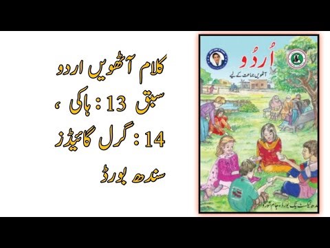 Class 8th Urdu unit 13 and 14 notes || Sindh text book board jamshoro
