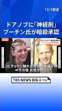 【ドアノブに「ノビチョク」塗られ昏睡】英での暗殺未遂は“プーチン大統領が承認” 調査委が報告書公表｜TBS NEWS DIG #shorts