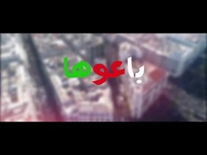 Bilal Milano - Ba3ouha (Official Video) 2019 / بلال ميلانو - باعوها
