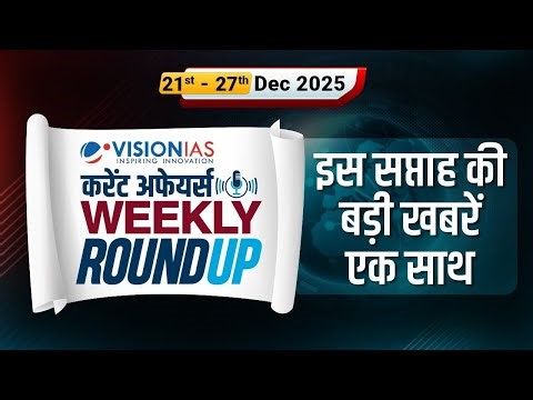 Weekly Roundup | 21-27 Dec Current Affairs in Hindi | VisionIAS Hindi
