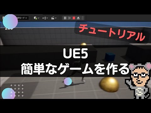【Unreal Engine5】１本簡単なゲームを作る チュートリアル
