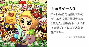 しゅうゲームズ