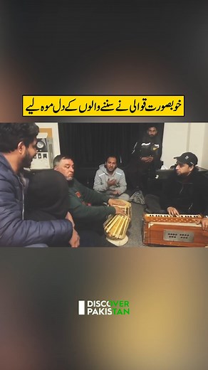 خوبصورت قوالی نے سننے والوں کے دل موہ لیے #qawali #beautifulVoice #song #HeartfeltWords #DiscoverPakistan | Discover Pakistan