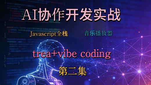 AI协作开发实战第二集