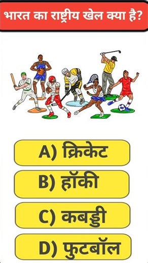 भारत का राष्ट्रीय खेल क्या है? | GK Question Answer in Hindi 🇮🇳 #gk #gkquiz #shorts