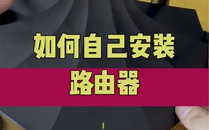 如何自己安装路由器？ #电脑 #电脑知识 #路由器 #路由器设置教程 #技术分享