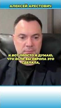 Why isn't Europe giving up on Ukraine? | Arestovich