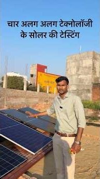Testing of solar panels of four different technologies #prayagsolarpower #solarpanels #solarpower...