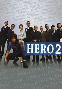 HEROシーズン 2 - フル動画を動画配信で視聴！